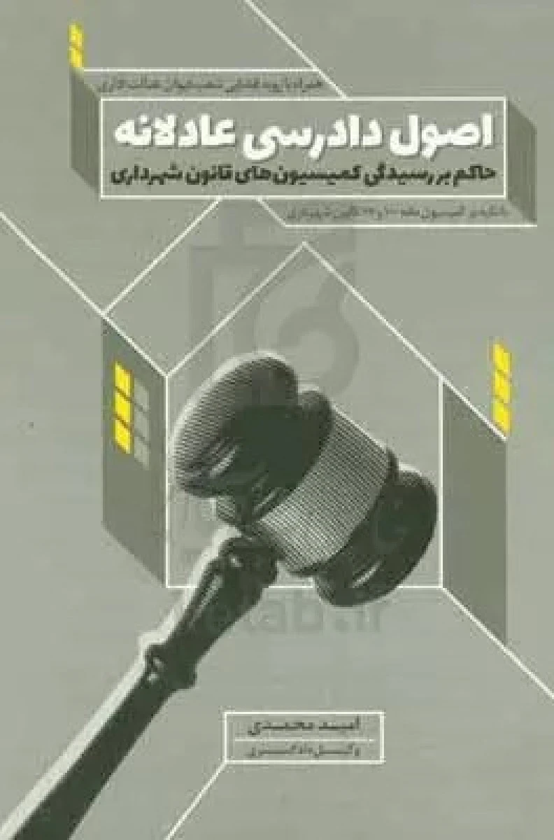 اصول دادرسی عادلانه حاکم بر رسیدگی کمیسیون شهرداری / امید محمدی / جنگل