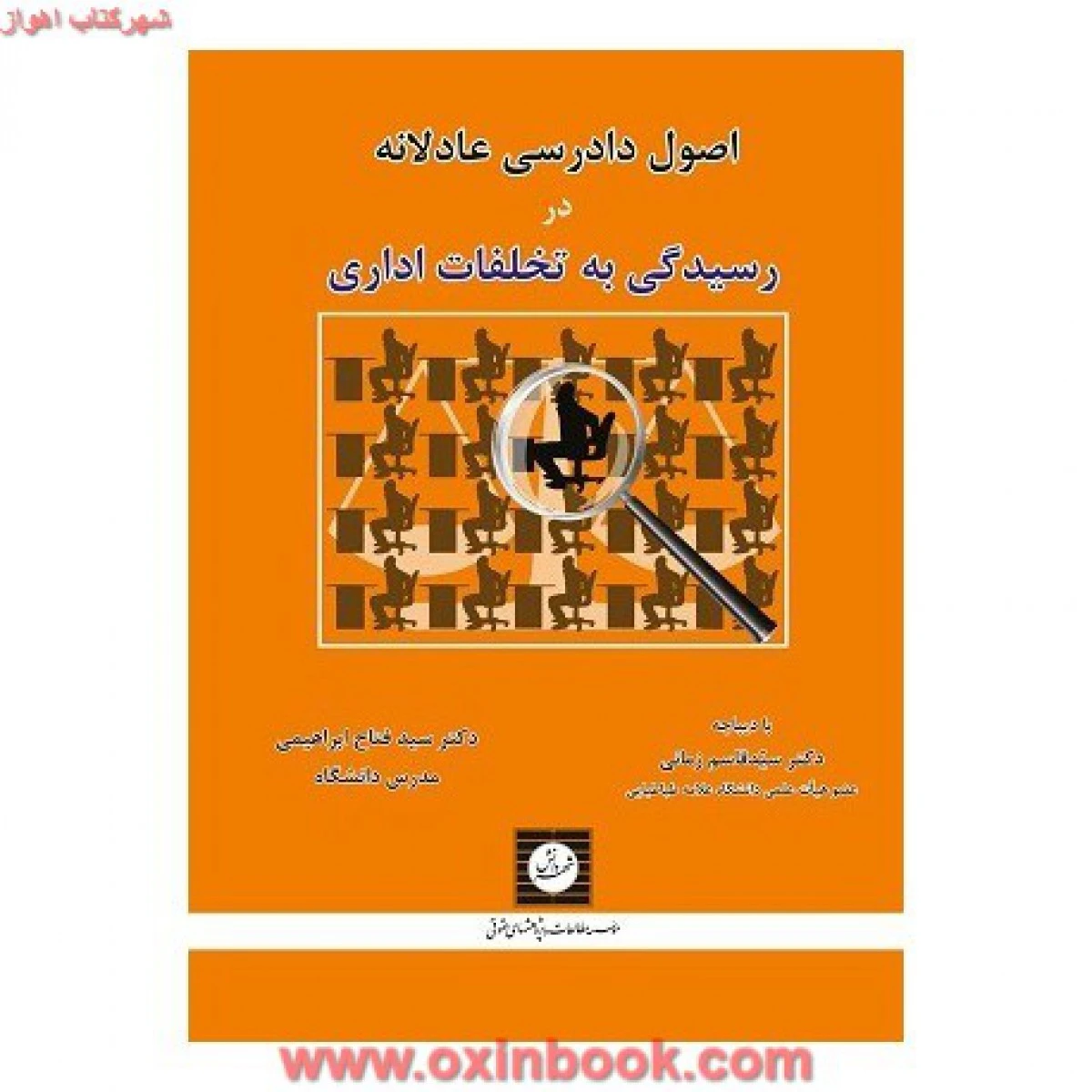 اصول دادرسی عادلانه در رسیدگی به تخلفات اداری / قاسم زمانی / فتاح ابراهیمی / شهردانش