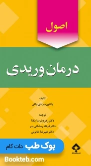 اصول درمان وریدی