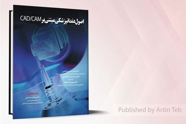 اصول دندانپزشکی مبتنی بر CAD/CAM