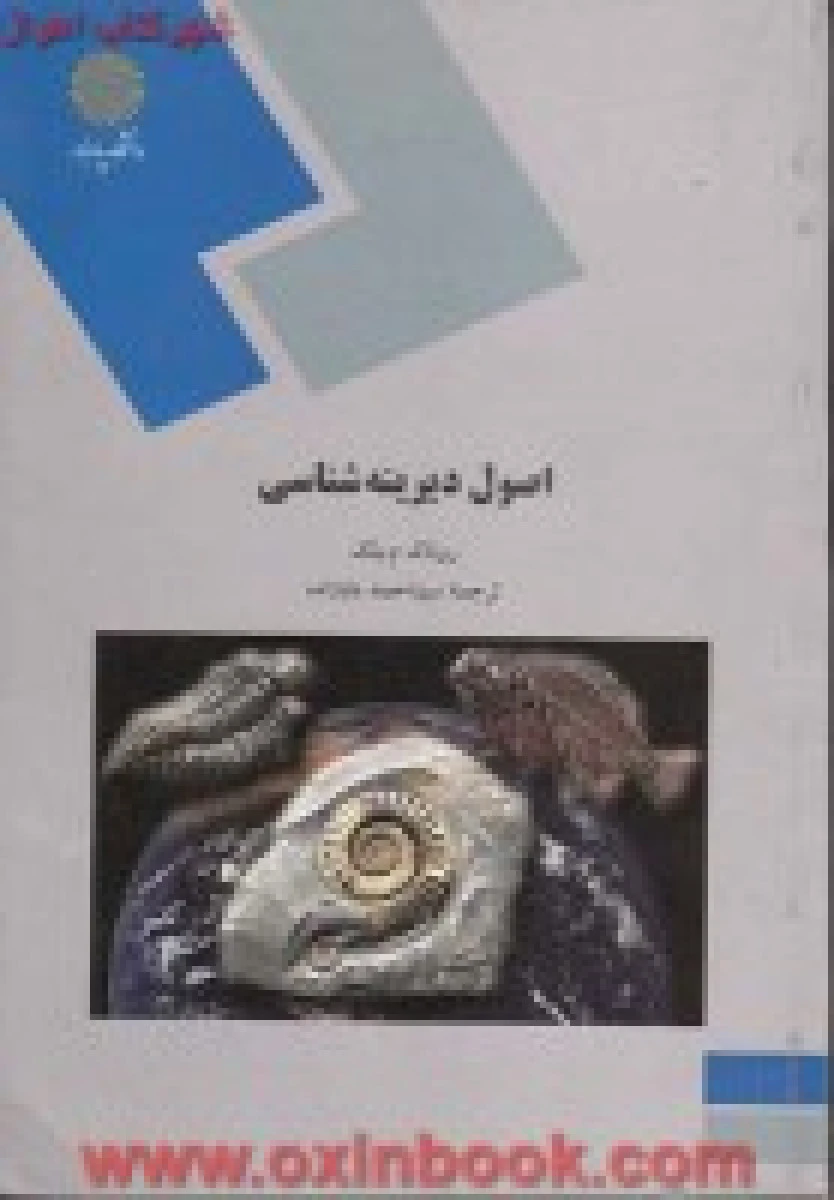 اصول دیرینه شناسی / رونام بلک / بابازاده / انتشارات دانشگاه پیام نور