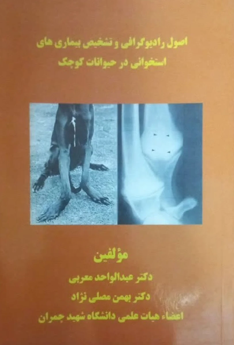 اصول رادیوگرافی و تشخیص بیماری های استخوانی در حیوانات کوچک / عبد الواحد معربی / بهمن مصلی نژاد
