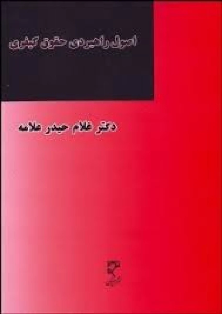 اصول راهبردی حقوق کیفری / غلام حیدر علامه / میزان