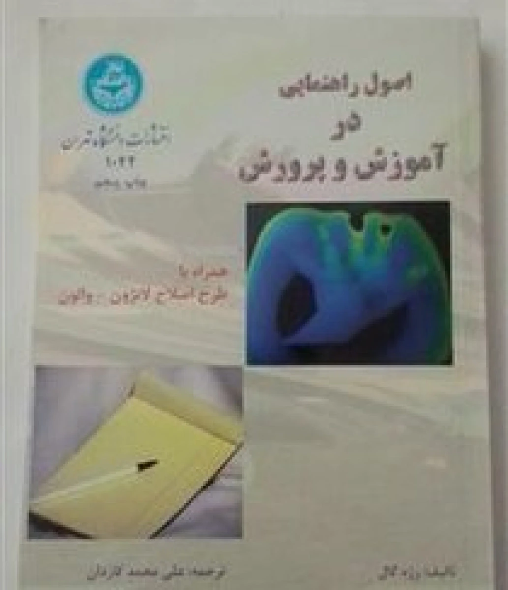اصول راهنمایی در آموزش و پرورش / رژه گال / علی محمد کاردان / دانشگاه تهران