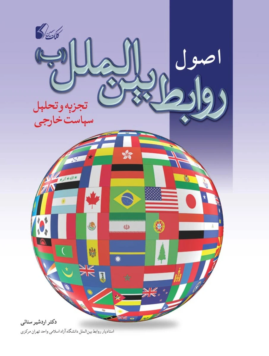اصول روابط بین الملل ب / اردشیر سنائی / کلک سیمین