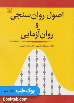 اصول روان سنجی و روان آزمایی دکتر پاشا شریفی