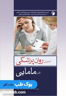 اصول روانپزشکی در مامایی کوشان