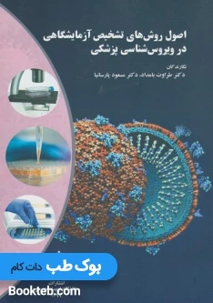 اصول روش های تشخیص آزمایشگاهی در ویروس شناسی پزشکی