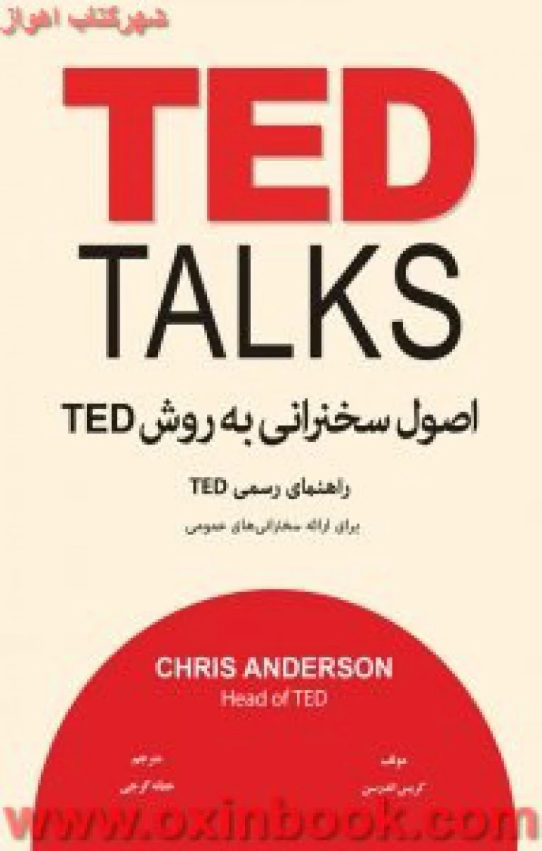 اصول سخنرانی به روش(TED)کریس اندرسون/حنانه گرجی/نشرمعیاراندیشه