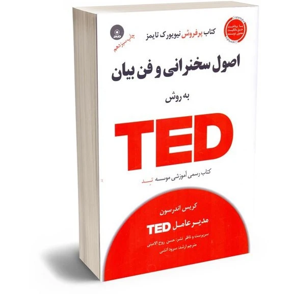 اصول سخنرانی و فن بیان به روش ted کریس اندرسون سرود آتشی