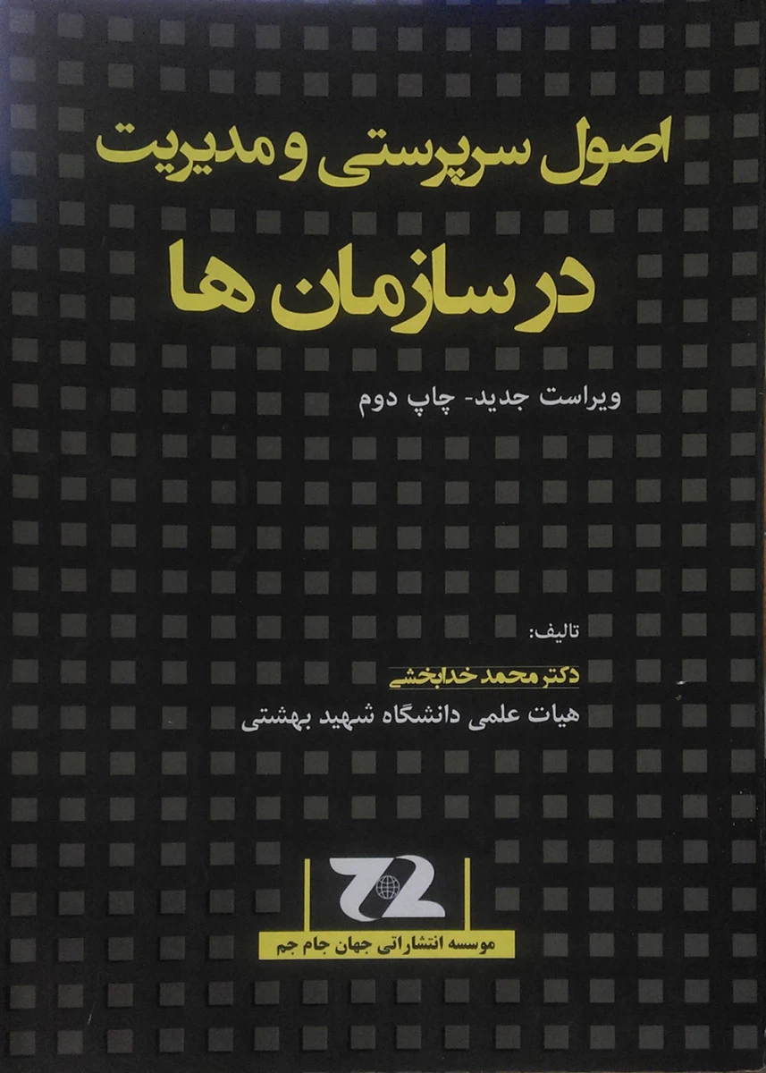 اصول سرپرستی و مدیریت در سازمانها / محمد خدابخشی / جهان جام جم