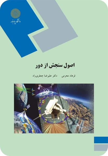 اصول سنجش از دور
