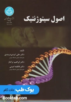 اصول سیتوژنتیک
