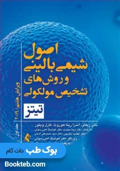 اصول شیمی بالینی و روش های تشخیص مولکولی تیتز 2019 جلد اول
