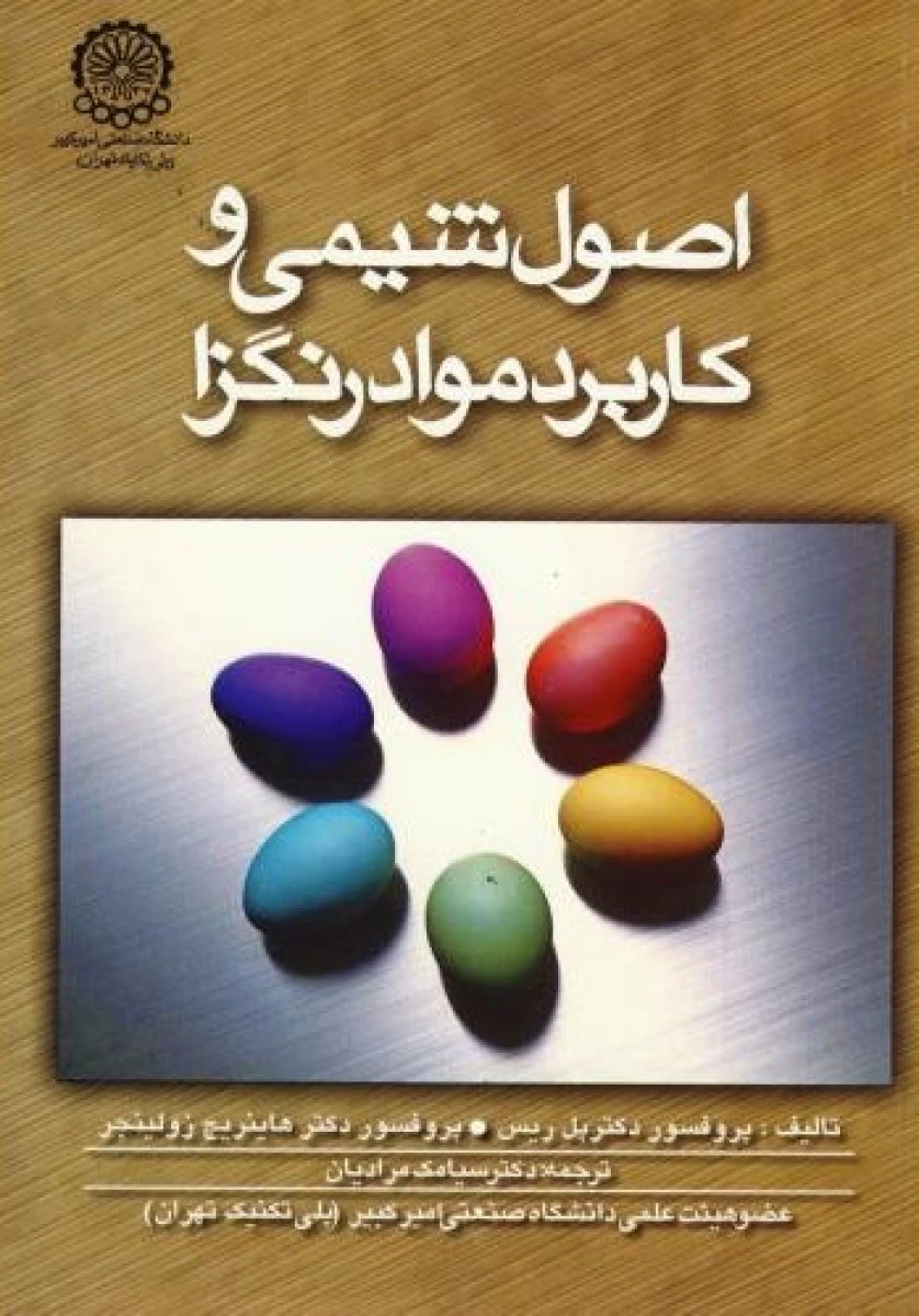 اصول شیمی و کاربرد مواد رنگزا / پل ریس/هاینریچ زولینجر / سیامک مرادیان / نشرصنعتی امیرکبیر