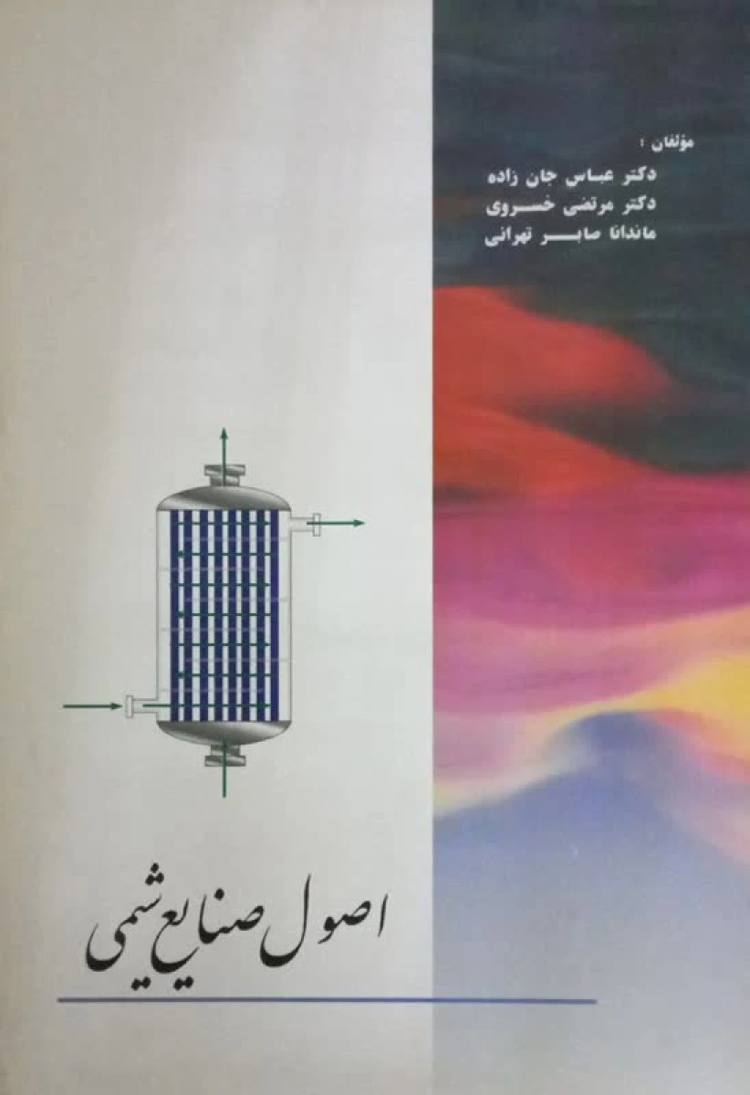 اصول صنایع شیمی / عباس جان زاده / مرتضی خسروی / ماندانا صابر تهرانی