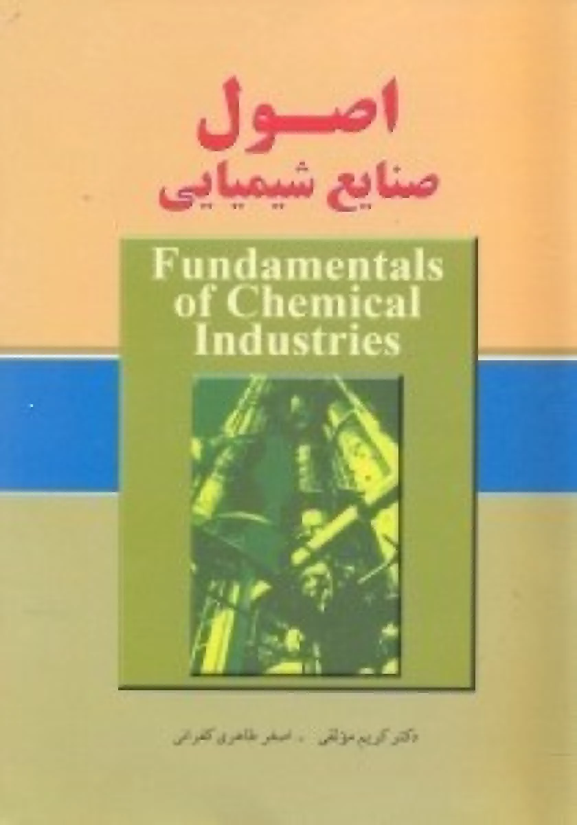 اصول صنایع شیمیایی / کریم موثقی / اصغر طاهری کفرانی