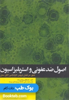 اصول ضدعفونی و استریلیزاسیون