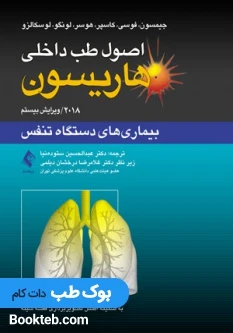 اصول طب داخلی هاریسون 2018 بیماری های دستگاه تنفس ارجمند