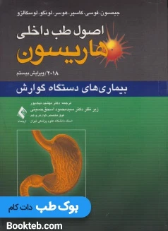 اصول طب داخلی هاریسون 2018 بیماری های دستگاه گوارش ارجمند