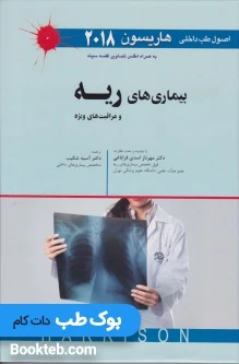 اصول طب داخلی هاریسون 2018 بیماری های ریه و مراقبت های ویژه اندیشه رفیع
