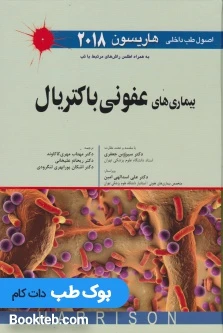 اصول طب داخلی هاریسون 2018 بیماری های عفونی باکتریال اندیشه رفیع