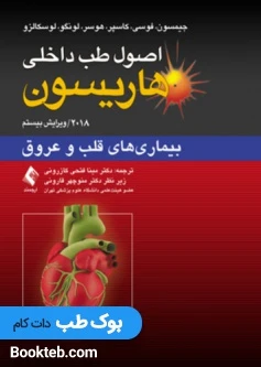 اصول طب داخلی هاریسون 2018 بیماریهای قلب و عروق ارجمند