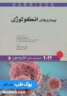 اصول طب داخلی هاریسون 2022 بیماری های انکولوژی اندیشه رفیع