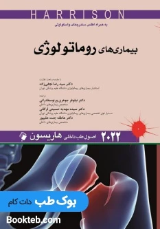 اصول طب داخلی هاریسون 2022 بیماری های روماتولوژی اندیشه رفیع