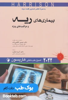 اصول طب داخلی هاریسون 2022 بیماری های ریه و مراقبت های ویژه اندیشه رفیع