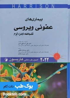 اصول طب داخلی هاریسون 2022 بیماری های عفونی ویروسی تک یاخته ایدز کرم