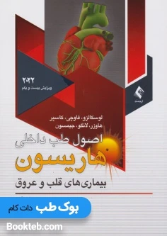 اصول طب داخلی هاریسون 2022 بیماری های قلب و عروق ارجمند
