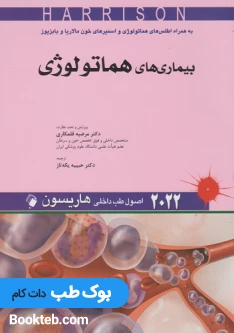 اصول طب داخلی هاریسون 2022 بیماری های هماتولوژی اندیشه رفیع