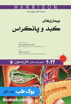 اصول طب داخلی هاریسون 2022 بیماری های کبد و پانکراس اندیشه رفیع