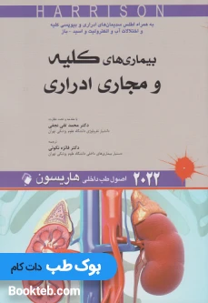 اصول طب داخلی هاریسون 2022 بیماری های کلیه و مجاری ادراری اندیشه رفیع