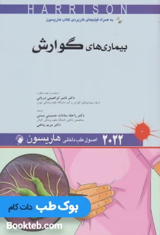 اصول طب داخلی هاریسون 2022 بیماری های گوارش اندیشه رفیع