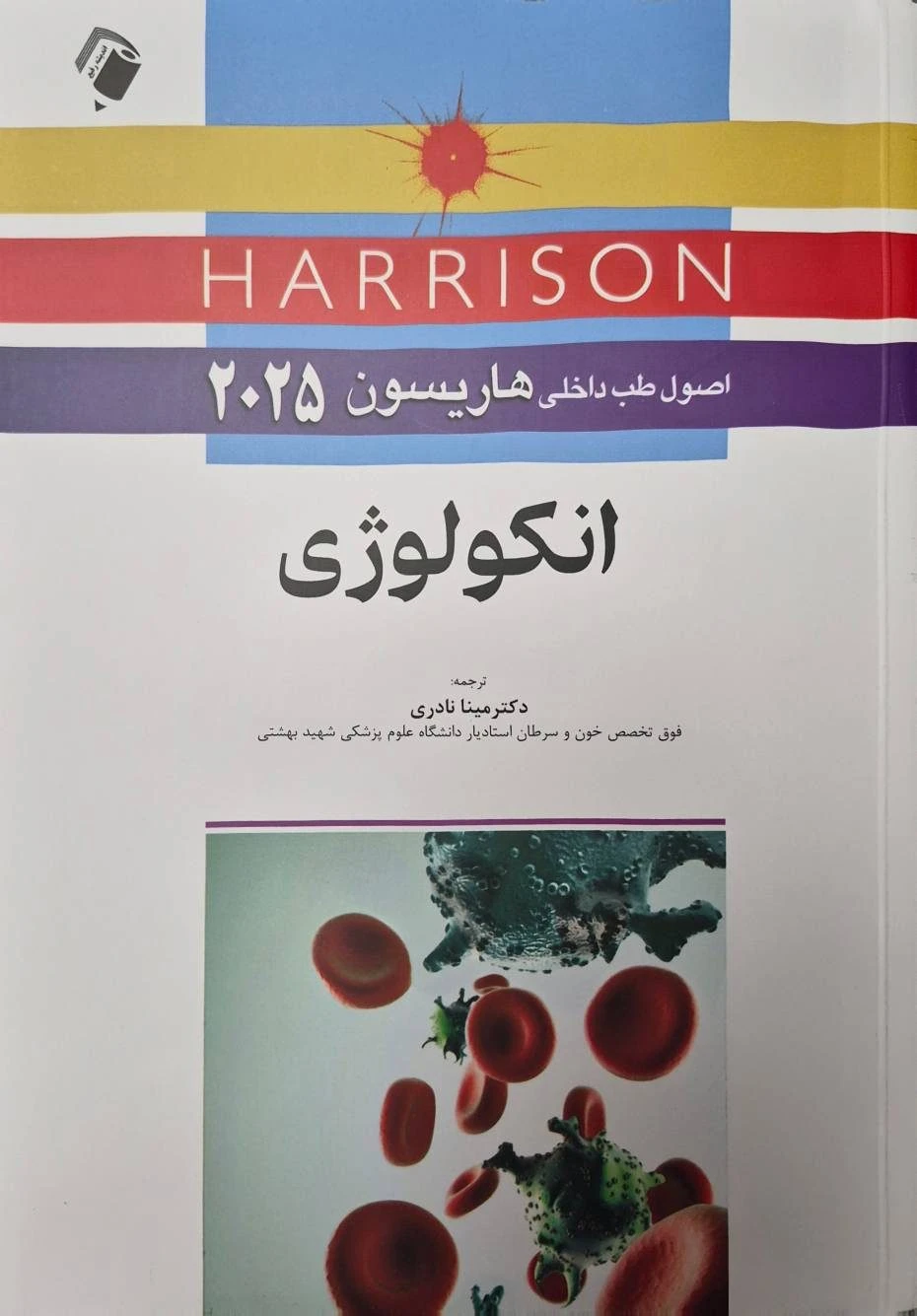 اصول طب داخلی هاریسون 2025 انکولوژی