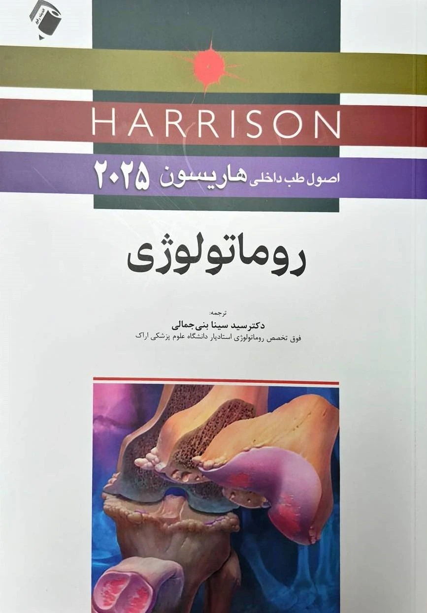 اصول طب داخلی هاریسون 2025 روماتولوژی