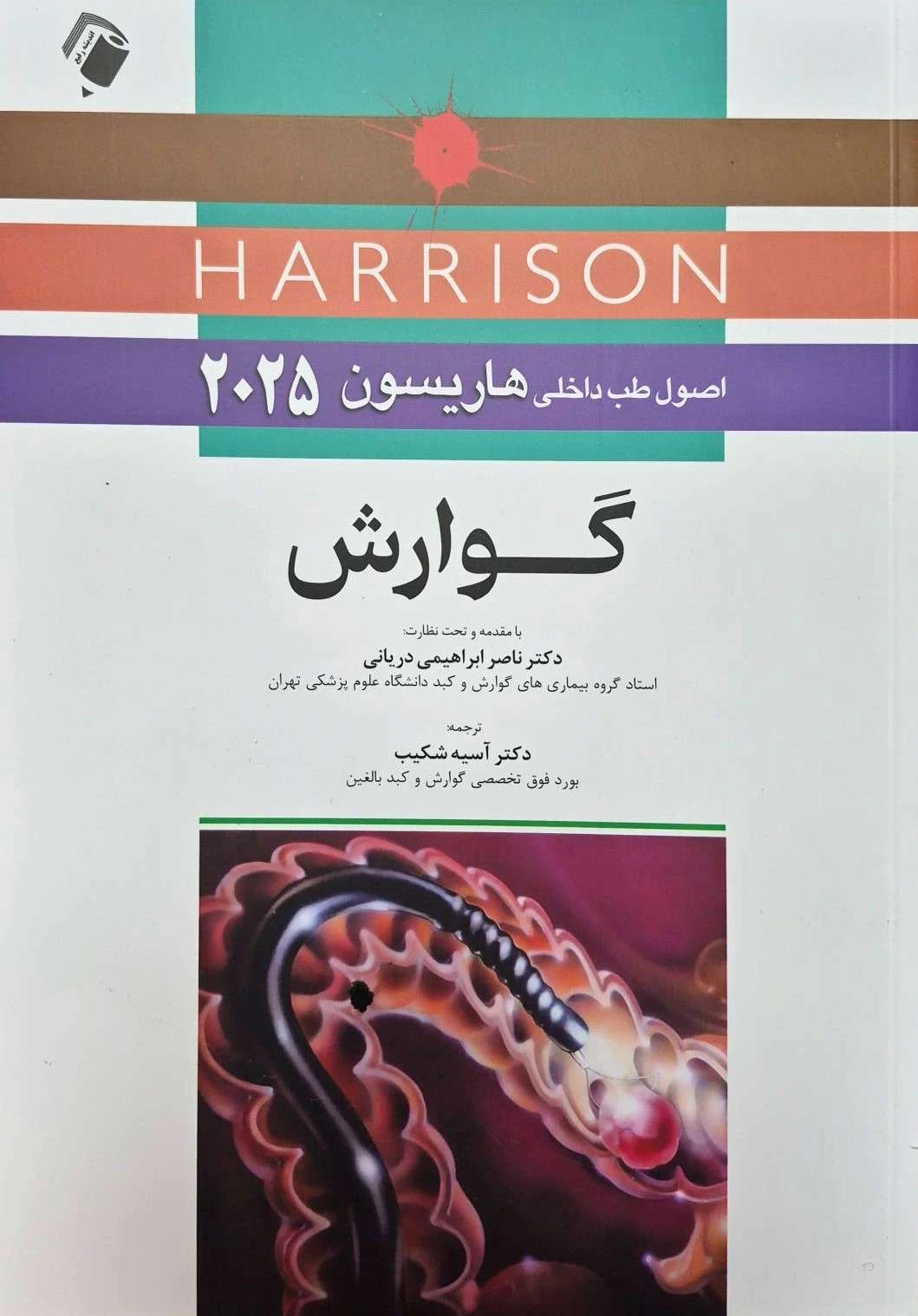 اصول طب داخلی هاریسون 2025 گوارش