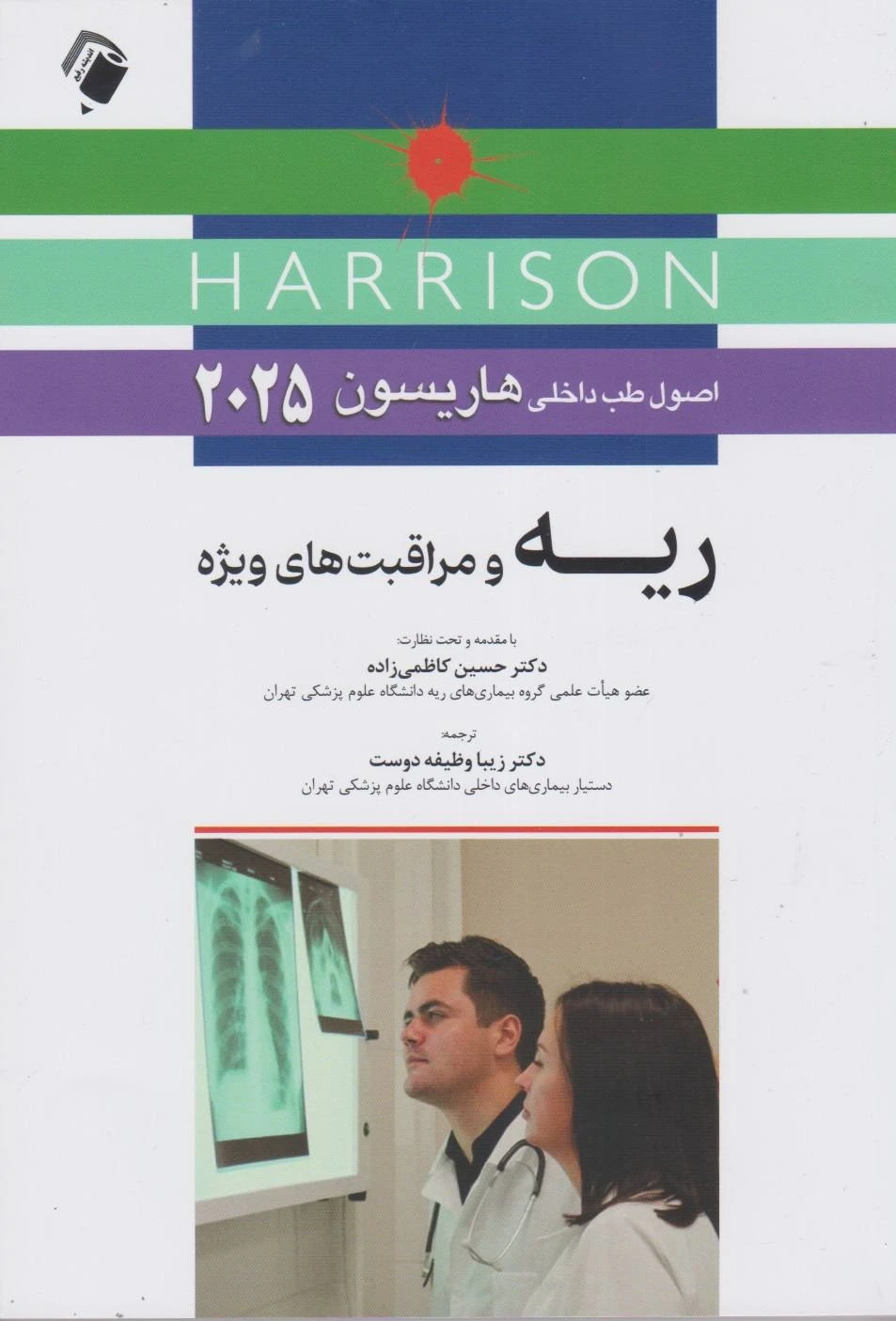 اصول طب داخلی هاریسون ۲۰۲۵ ریه و مراقبت های ویژه