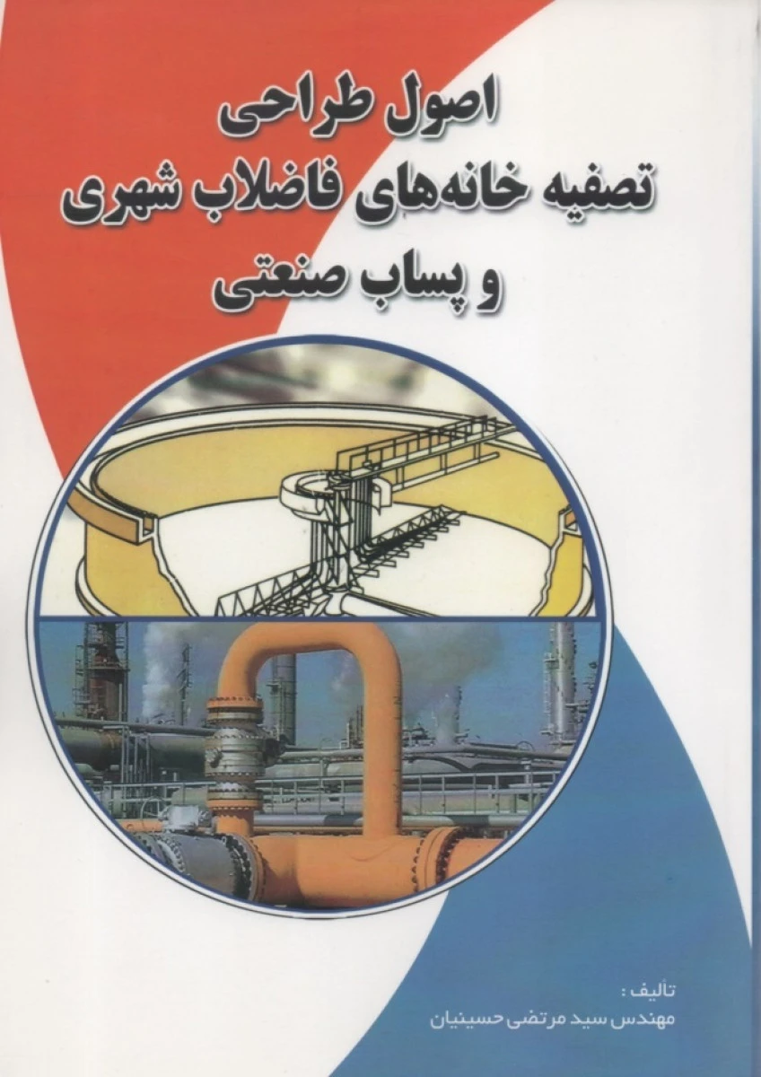 اصول طراحی تصفیه خانه های فاضلاب شهری و پساب صنعتی / مرتضی حسینیان / نشرشهرآب