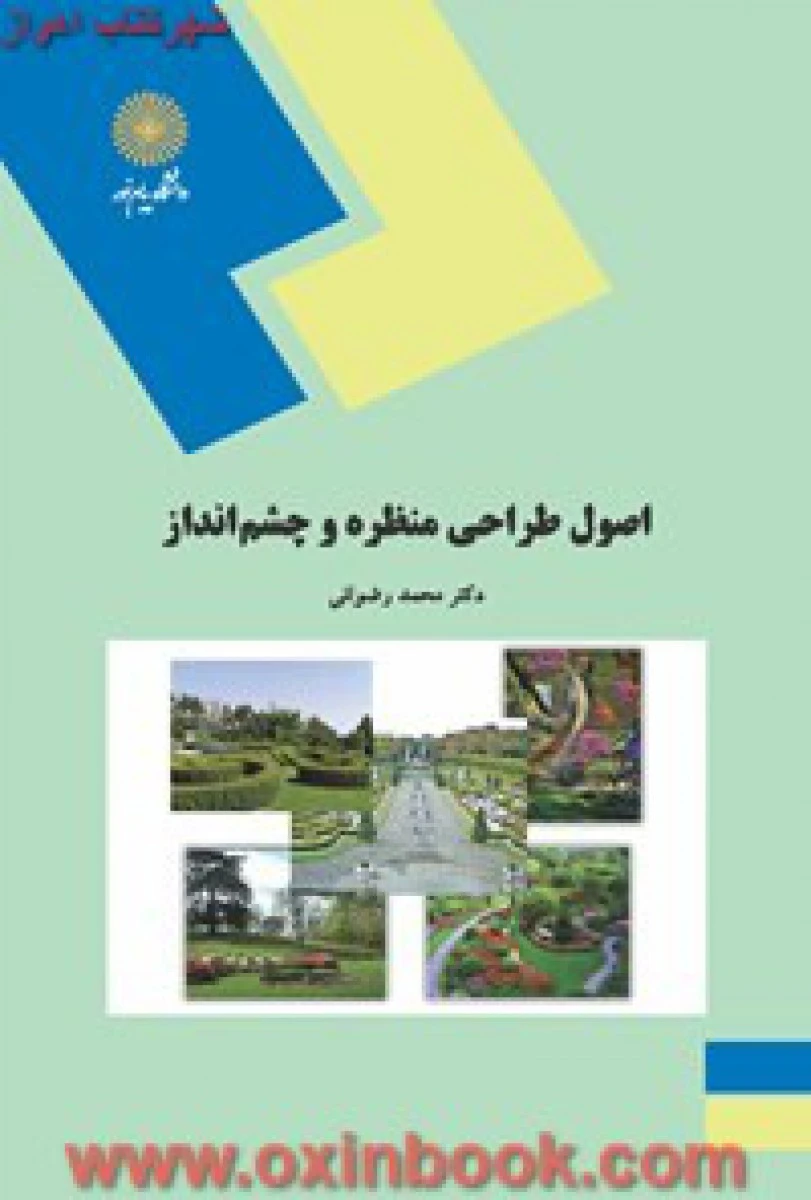 اصول طراحی منظره و چشم انداز/ محمد رضوانی/ انتشارات دانشگاه پیام نور