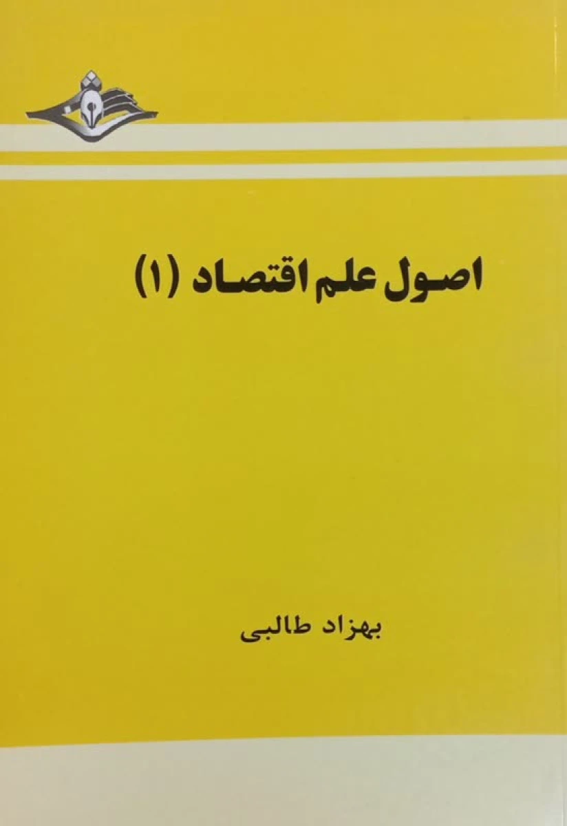 اصول علم اقتصاد 1 / بهزاد طالبی / نشردانشجو