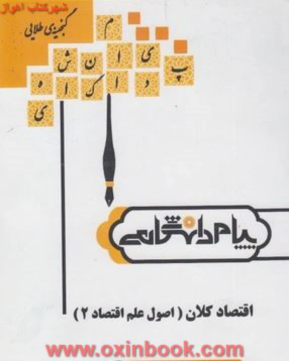 اصول علم اقتصاد 2 اقتصاد کلان ( راهنمای کتاب پیام نور ) / نشرپیام دانشگاهی