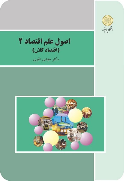 اصول علم اقتصاد 2 اقتصاد کلان