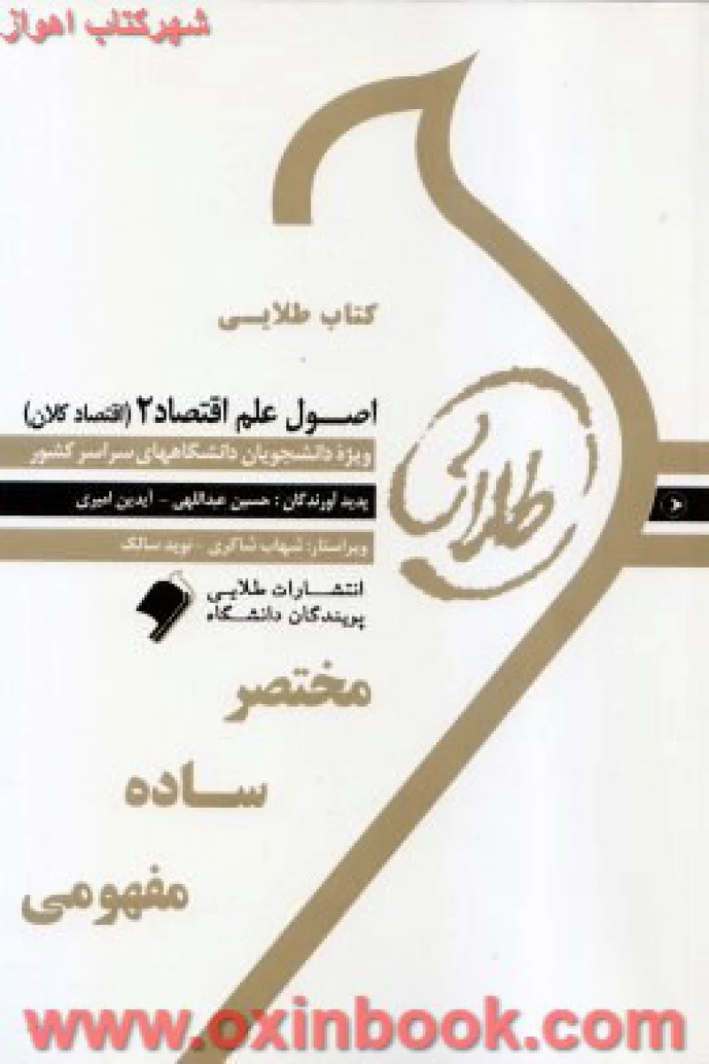 اصول علم اقتصاد 2 ( اقتصادکلان ) ( راهنمای کتاب پیام نور ) / طلایی پویندگان دانشگاه