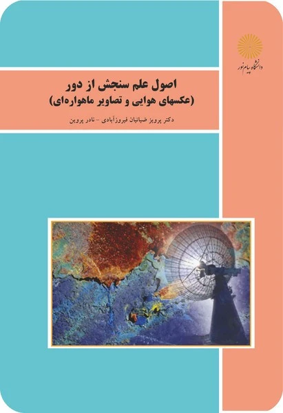 اصول علم سنجش از دور