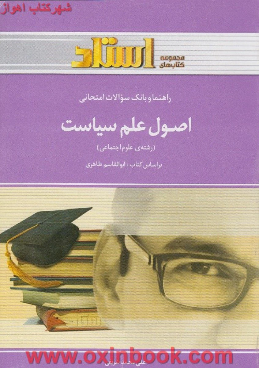 اصول علم سیاست ( راهنمای کتاب پیام نور ) / استاد