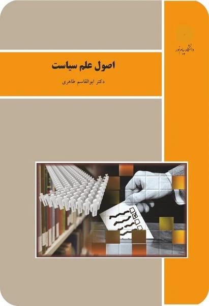 اصول علم سیاست طاهری