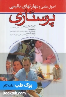 اصول علمی و مهارتهای بالینی پرستاری